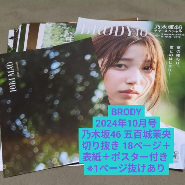 BRODY 2024年10月号 乃木坂46 五百城茉央 切り抜き 18ページ+表紙+両面超BIGポスター付き ※1ページ抜けあり