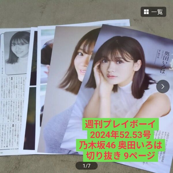 週刊プレイボーイ 2024年 no.52-53号 乃木坂46 奥田いろは 切り抜き 8ページ+インタビュー記事1ページ