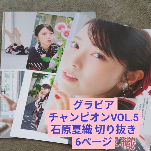 グラビアチャンピオン VOL.5 石原夏織 切り抜き 6ページ