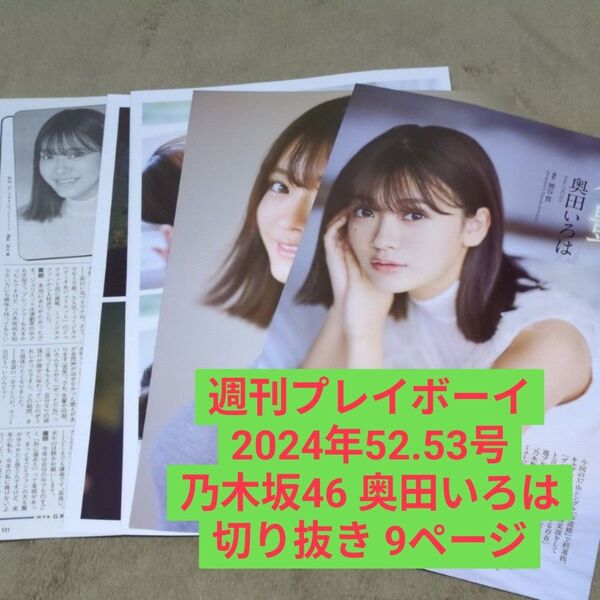 週刊プレイボーイ 2024年 no.52-53号 乃木坂46 奥田いろは 切り抜き 8ページ+インタビュー記事1ページ
