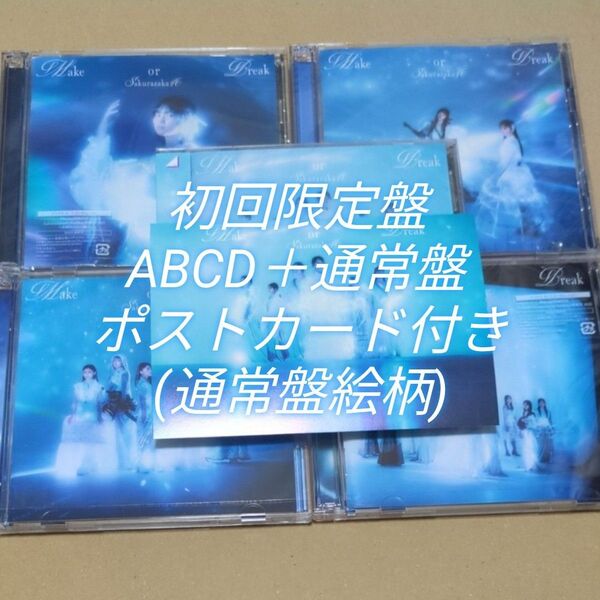 櫻坂46 Make or Break 初回限定盤TYPE-ABCD(封入なし) 通常盤 ポストカード(通常盤絵柄)付き