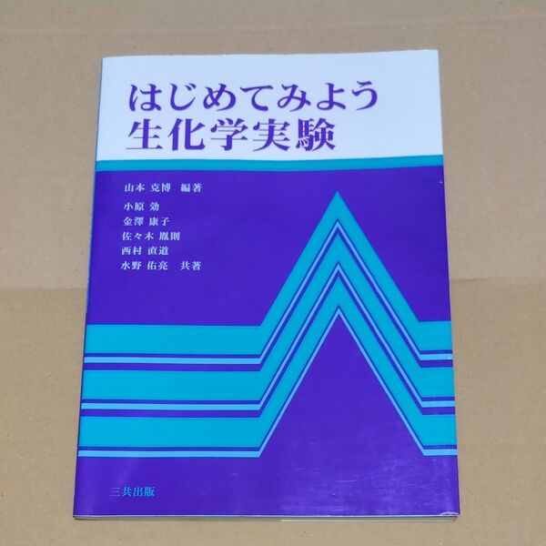 はじめてみよう生化学実験