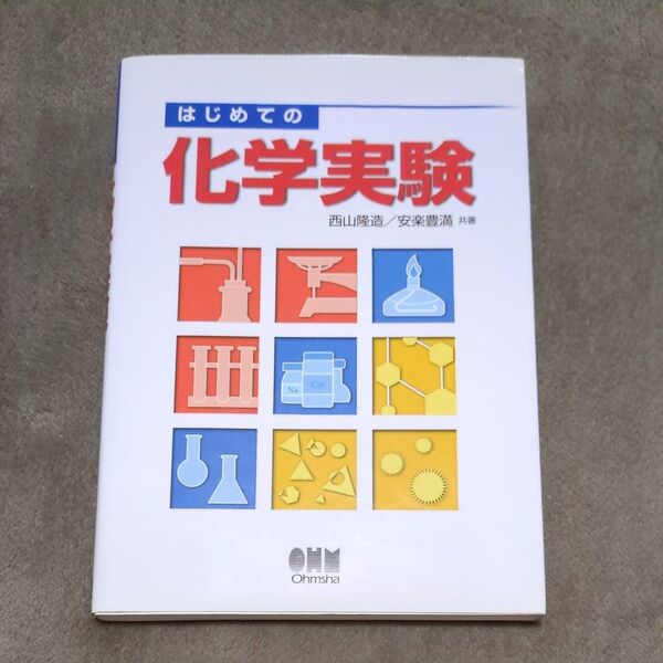 はじめての化学実験 西山隆造/共著 安楽豊満/共著