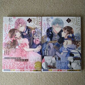 嘘つき陛下が私に執着する理由 1 ~ 2巻 初版 セット