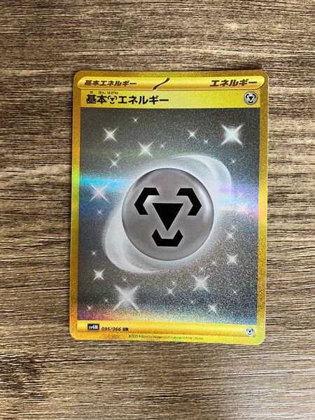 ポケカ 基本エネルギー 鋼 ur ポケモンカードゲーム