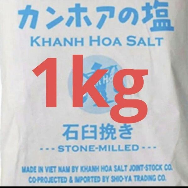【1番人気☆】カンホアの塩☆1キロ 石臼挽き 自然塩 天日塩 小分け ミネラル豊富 ベトナム 海洋汚染 マイクロプラスチック対策