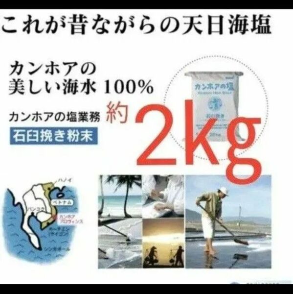 【1番人気☆】カンホアの塩約2キロ 石臼挽き 自然塩 天日塩 小分け ミネラル豊富 ベトナム 海洋汚染 マイクロプラスチック対策