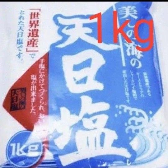 【コスパ最強☆】美しの海の天日塩 1kg 豪 世界遺産でとれた塩 お風呂にもミネラル豊富 天日塩 天日海塩 自然塩 オーストラリア