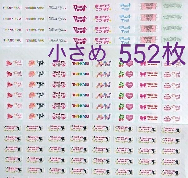 「サンキュー」シール(小)【No-1.4.5.】 552枚