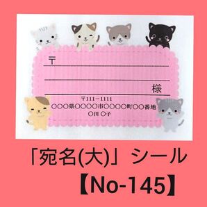 「宛名(大)」シール【No-145】