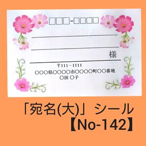 「宛名(大)」シール【No-142】