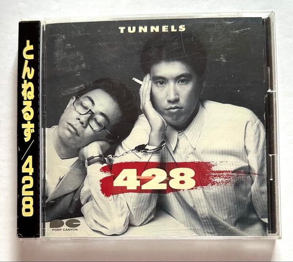 レア 折込帯 帯付 CD とんねるず 428 消費税表記なし コレクション