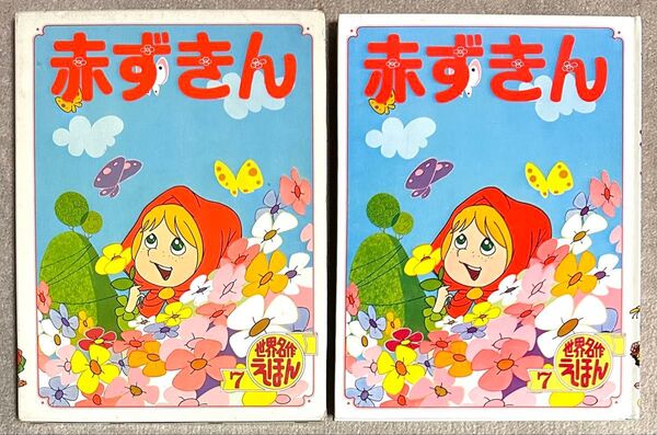 希少 絶版 昭和レトロ 世界名作えほん 7 赤ずきん ポプラ社 高木厚 絵本