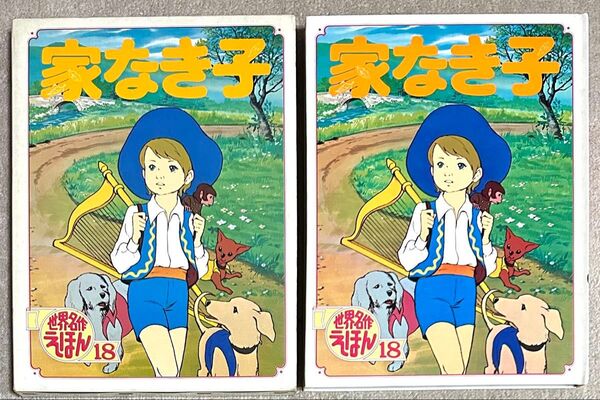 希少 絶版 昭和レトロ 世界名作えほん 18 家なき子 ポプラ社 高木厚 絵本