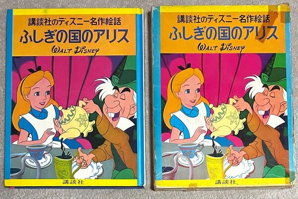 昭和 当時物 ふしぎの国のアリス 講談社のディズニー名作絵話 絵本 ディズニー アリス 講談社