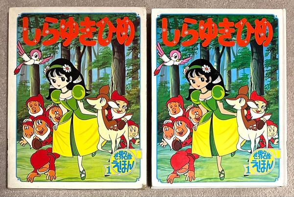 希少 絶版 昭和レトロ 世界名作えほん 1 しらゆきひめ ポプラ社 高木厚 絵本 白雪姫