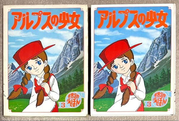 希少 絶版 昭和レトロ 世界名作えほん 3 アルプスの少女 ポプラ社 高木厚 絵本