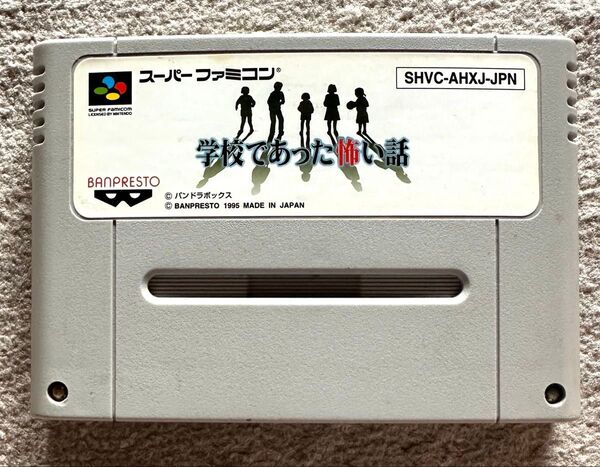 SFC スーパーファミコン 学校であった怖い話