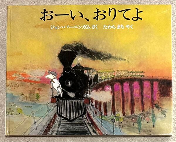 1989年 初版 おーい、おりてよ ジョン・バーニンガム 作たわらまち 訳 発行 JR西日本コミュニケーションズ