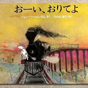 1989年 初版 おーい、おりてよ ジョン・バーニンガム 作 たわらまち 訳 発行 JR西日本コミュニケーションズ 絵本