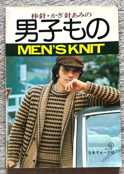 昭和50年 当時物 棒針 かぎ針あみの 男子もの MEN'S KNIT 日本ヴォーク社 編み物 編物