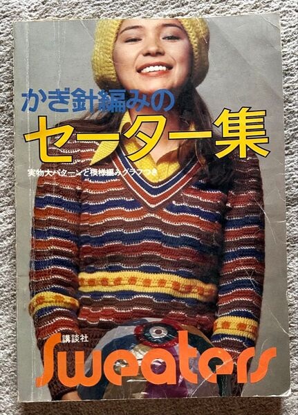 昭和50年 当時物 かぎ針編みの セーター集 講談社 編み物 編物 かぎ針あみ
