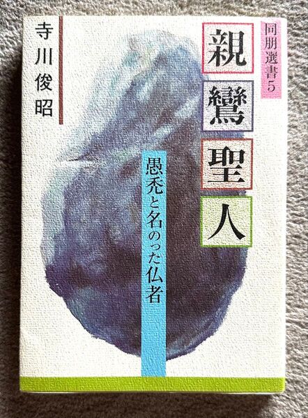 親鸞聖人 愚禿と名のった仏者 寺川俊昭 同期選書5 東本願寺