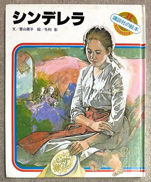 講談社の絵本11 シンデレラ 絵:毛利彰 文:香山美子 昭和54年3月10日第1刷発行 講談社創業70周年記念出版