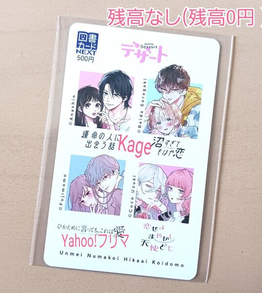 デザート カード(残高なし) 運命の人に出会う話 ひかえめに言っても、これは愛 恋せよまやかし天使ども 沼すぎてもはや恋