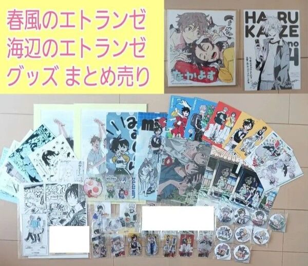 海辺のエトランゼ 春風のエトランゼ 収納BOX アートボード アクスタ 缶バッジ クリアカード クリアファイル 特典 ペーパー等