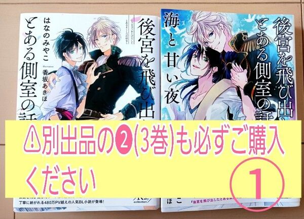 ①後宮を飛び出したとある側室の話 1~2巻 海と甘い夜 はなのみやこ ※必ず別出品の②もご購入をお願いいたします