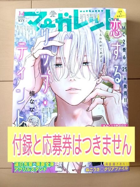マーガレット 14号 ※恋するリップティント応募券切り取り済み&付録なし
