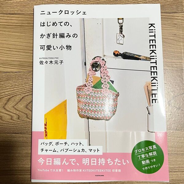 ニュークロッシェ はじめての、かぎ針編みの可愛い小物