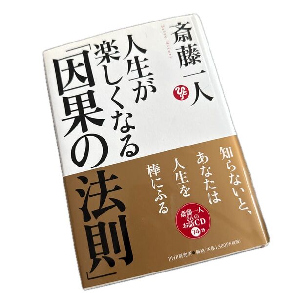 斎藤一人「因果の法則」CD付き
