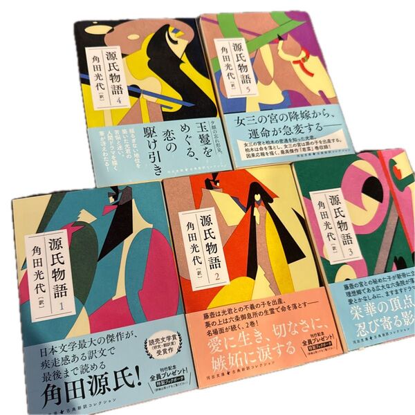 美品 角田光代訳 源氏物語 1〜5巻セット