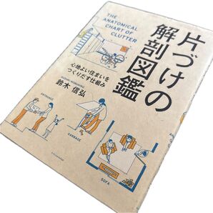 片づけの解剖図鑑 心地よい住まいをつくりだす仕組み 鈴木信弘/著