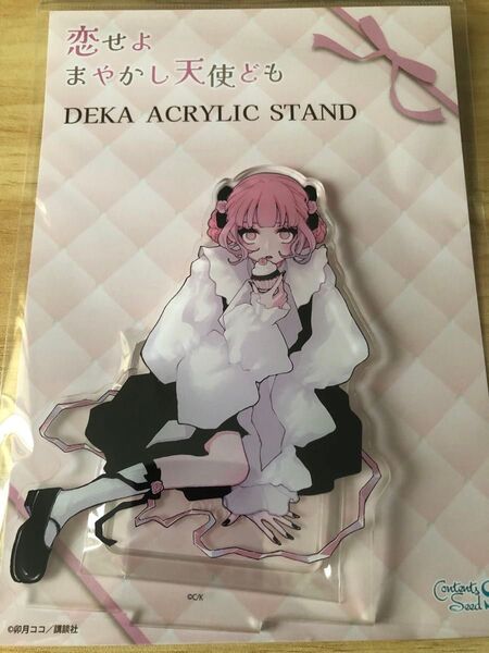 恋せよまやかし天使ども デカアクリルスタンド 桂おとぎ Valentine ver.