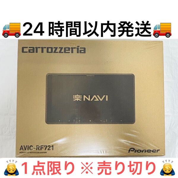 1点限り売切り※早い者勝ち【新品未開封】9インチ!パイオニア カロッツェリア 楽ナビ AVIC-RF721 フローティングカーナビ