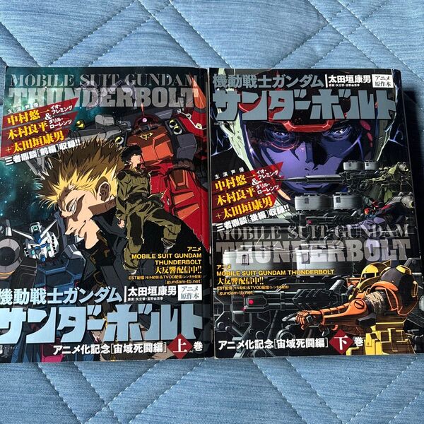 機動戦士ガンダムサンダーボルト 宙域 上 ・下(ビッグスペリオールコミックススペシャル) 太田垣 康男 著