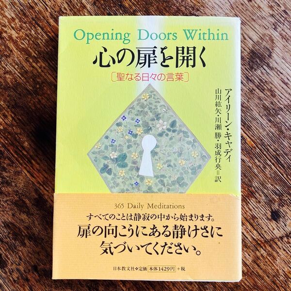 心の扉を開く 聖なる日々の言葉 アイリーン・キャディ/著 デイビッド・アール・プラッツ/編 山川紘矢/〔ほか〕訳