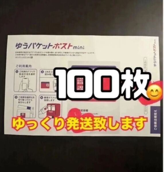 ゆうパケットポストmini 封筒 100枚 新品 ゆっくり発送(2〜3日以内に発送予定) 帯付き