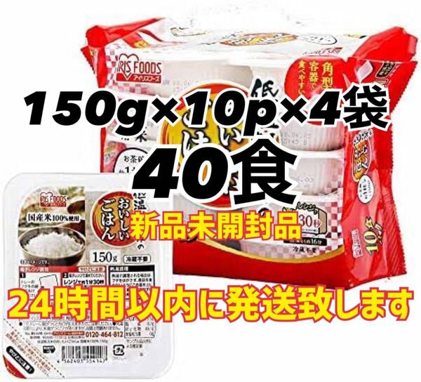 【アイリスオーヤマ】おいしいごはん 150g×10P×4袋セット 【合計40食】 新品未開封品