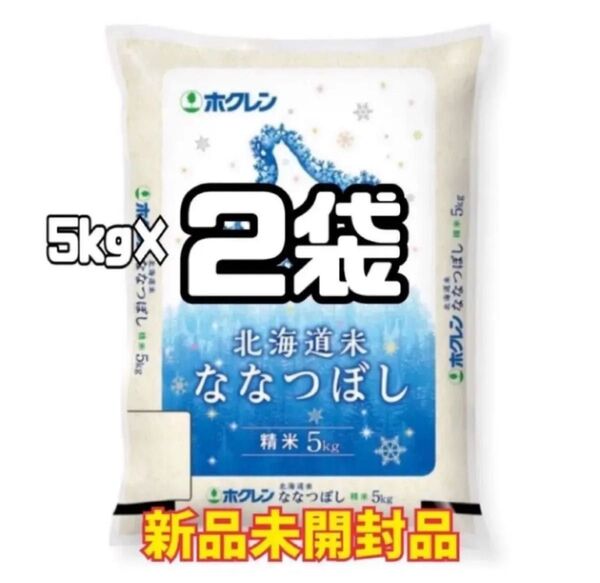 ホクレン 北海道米 ななつぼし 5kg 2袋 合計10kg 新品未開封品
