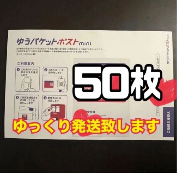 ゆうパケットポストmini 封筒 50枚 新品 ゆっくり発送(2〜3日以内に発送予定) 【帯付き】