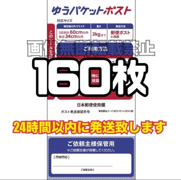 ゆうパケットポスト シール 160枚 (発送用シール) スピード発送