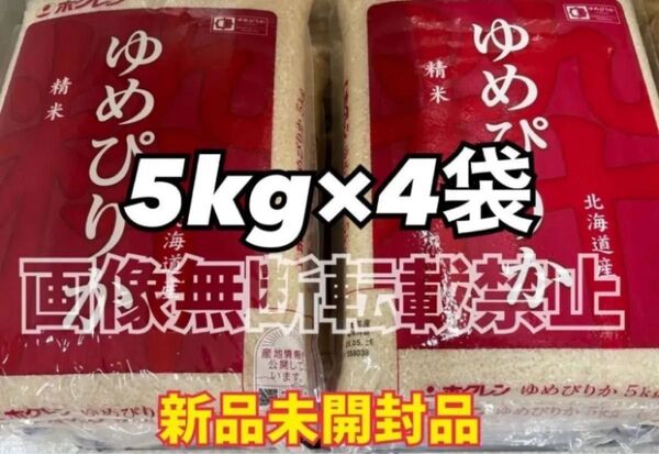 ホクレン 北海道 ゆめぴりか 精米 5kg 2袋 合計10kg 新品未開封品 令和6年産
