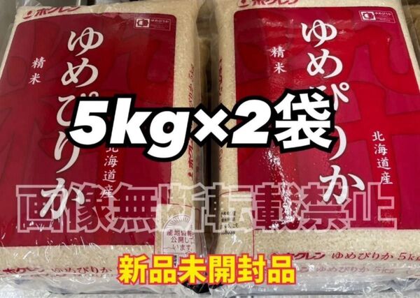 ホクレン 北海道 ゆめぴりか 精米 5kg 2袋 合計10kg 新品未開封品 令和6年産