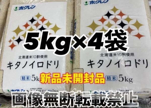 ホクレン 北海道産 キタノイロドリ 精米 5kg 4袋 合計20kg 新品未開封品