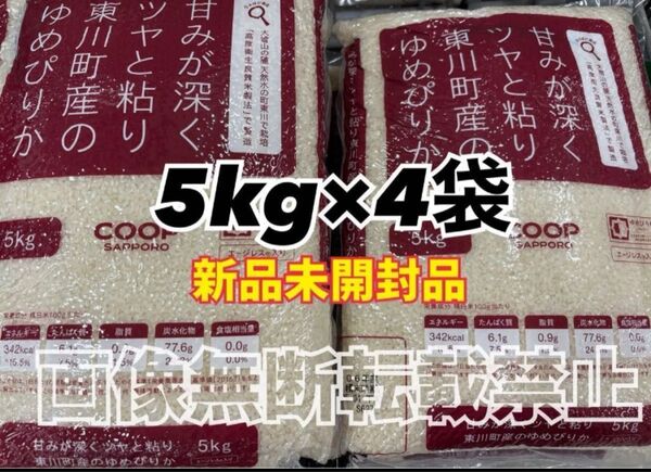 coop 甘みが深くツヤと粘り東川町産の ゆめぴりか 精米 5kg 4袋 合計20kg 新品未開封品 令和6年産