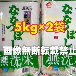 食創 北海道味わい本膳 ななつぼし 無洗米 5kg 2袋 合計10kg 新品未開封品 令和6年産